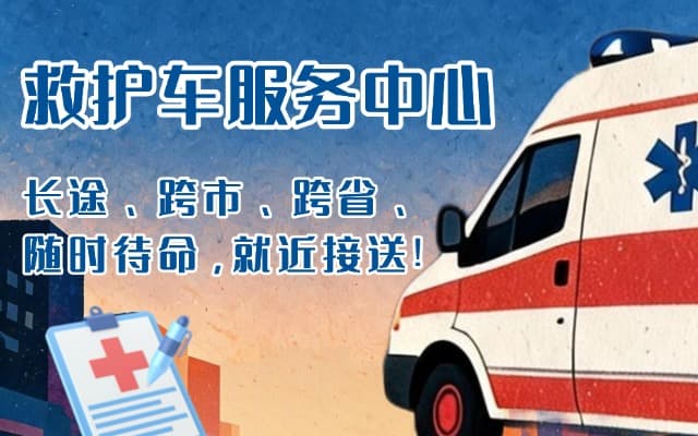 井研救护车出租